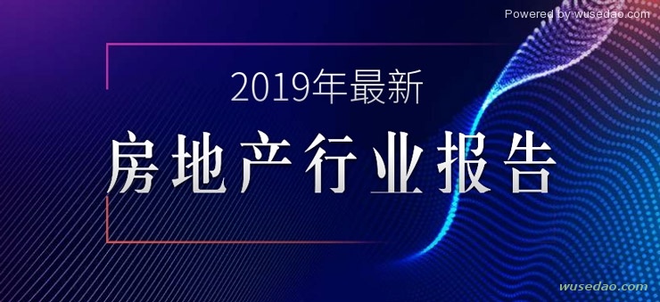 2019年最新房地产行业策略报告