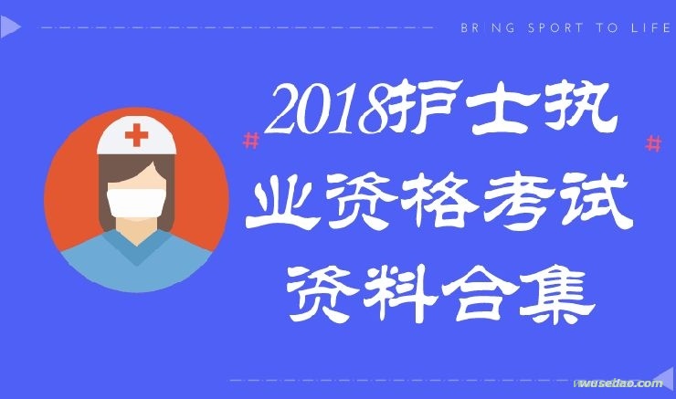 护士执业资格考试资料合集