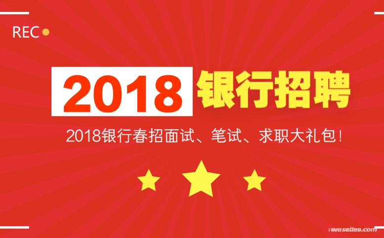 银行招聘面试、笔试、求职大礼包