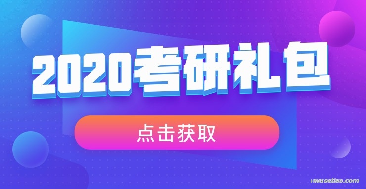 2020考研大礼包，助大家度过考试难关