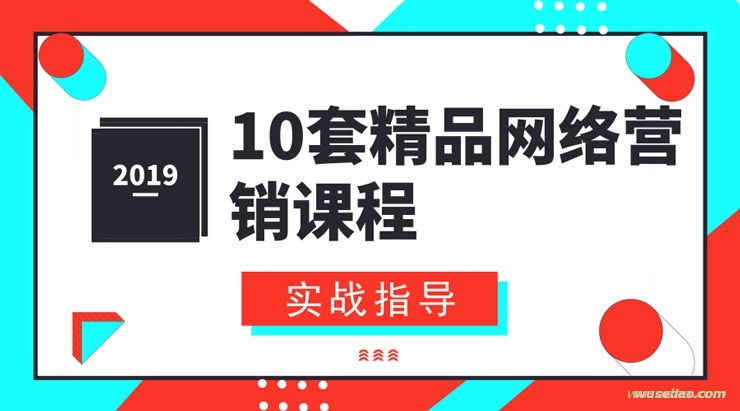 2019最新10套精品网络营销实战课程