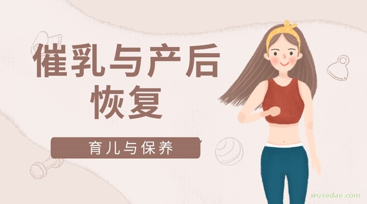 育儿与保养：催乳与产后恢复