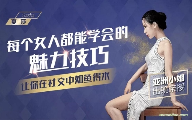 亚洲小姐亲授：每个女人都能学会的魅力技巧