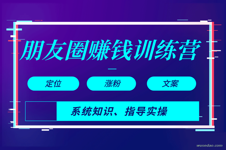 朋友圈赚钱训练营：系统知识，指导实操