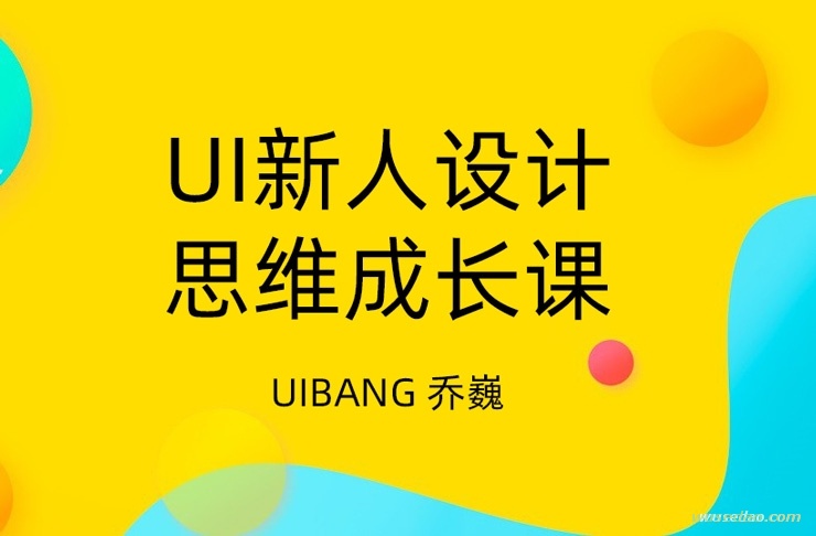 UI新人设计思维成长系列视频教程全集