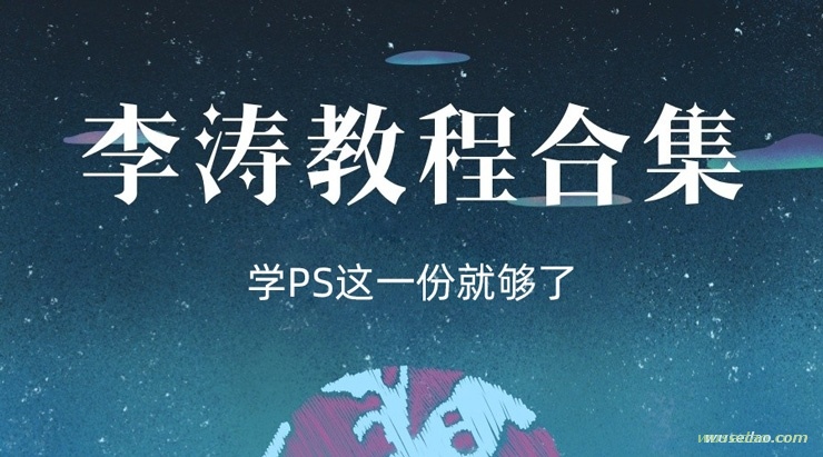 李涛自学课程：PS后期视频教程大合集