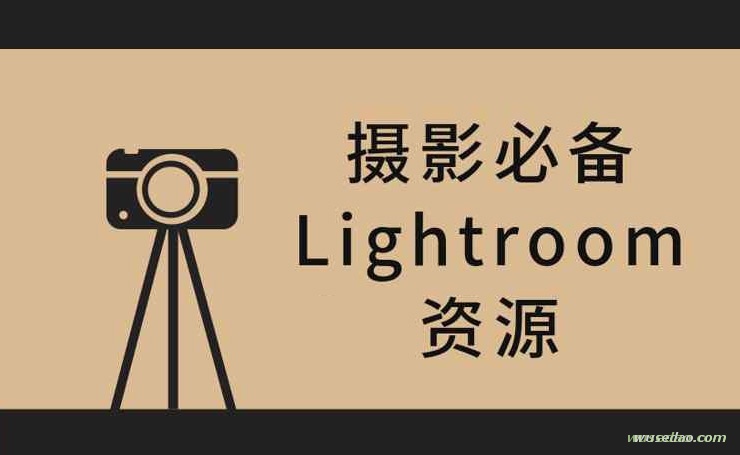 Lightroom CC：超级好用的摄影师必备后期调件