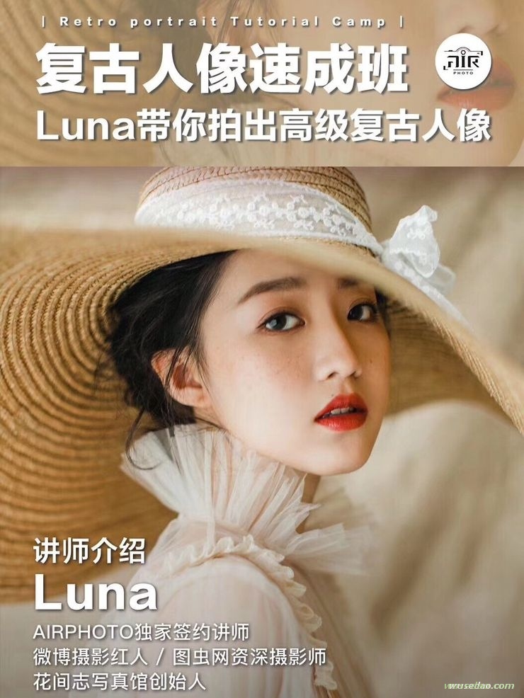 复古人像速成班：Luna带你拍出高级复古人像