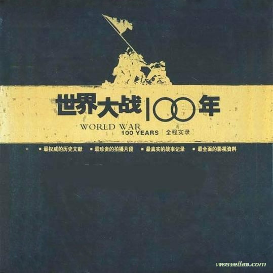 经典纪录片：世界大战100年全程实录