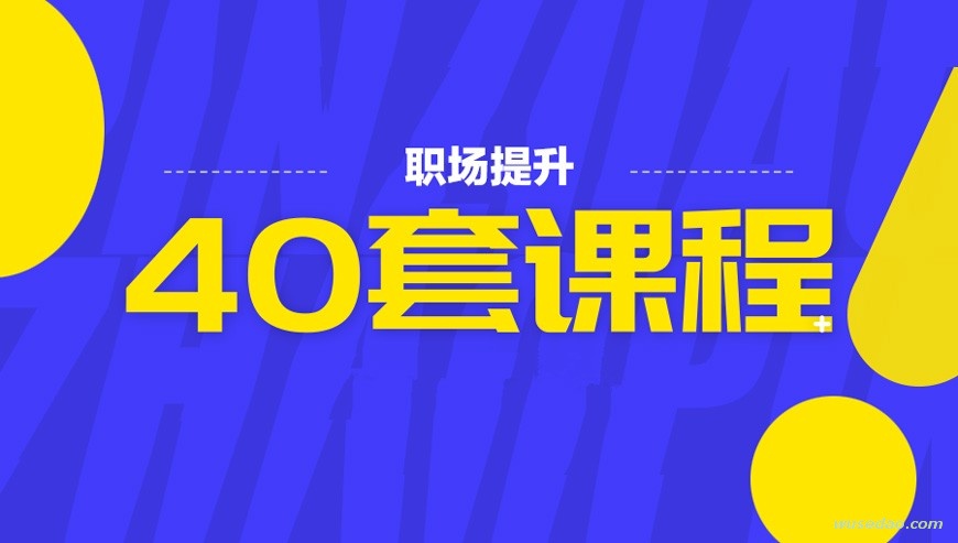 职场提升技能课40套，在竞争中赢得机会