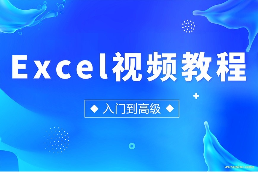 Excel全套视频教程，满辰办公网络学院出品