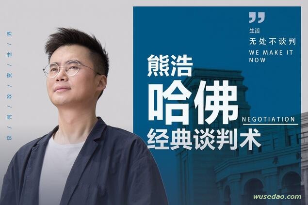 熊浩哈佛谈判术：生活无处不谈判