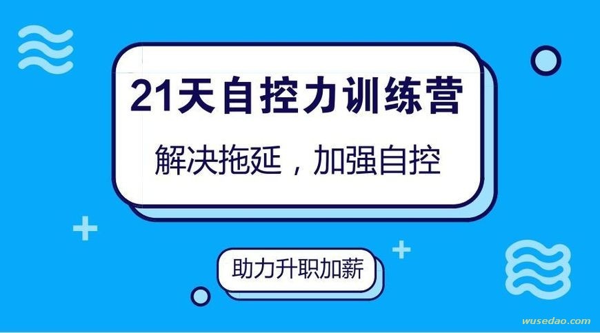 21天自控力训练营，助力升职加薪