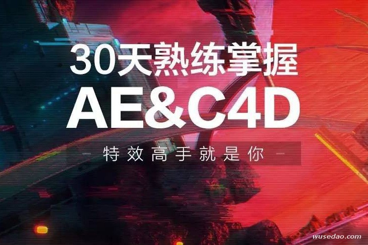 30天熟练掌握AE+C4D：特效高手就是你