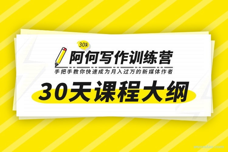 30天阿何写作训练营，快速成为月入过万的新媒体作者