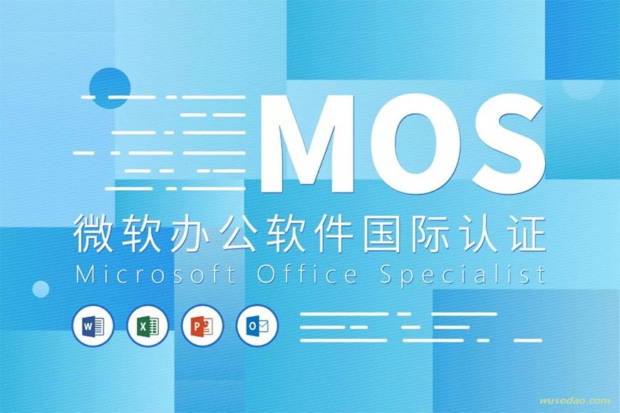 MOS微软办公软件国际认证课程