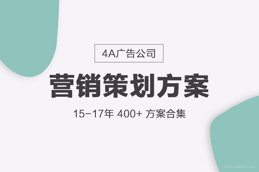 4A广告公司品牌活动营销策划方案合集