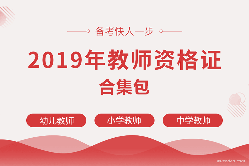 2019年幼儿、中小学教师资格证合集包