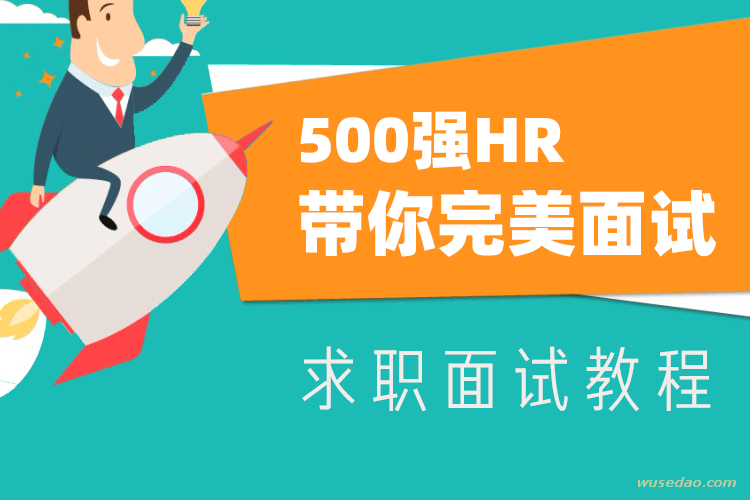 求职面试教程，500强HR带你完美面试