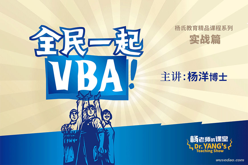 全民一起VBA实战篇：Excel数据处理