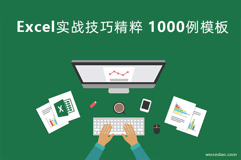 Excel实战技巧精粹1000例模板