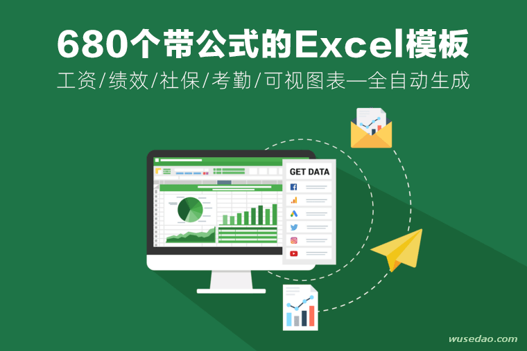 680个带公式的Excel模板，数据全自动生成