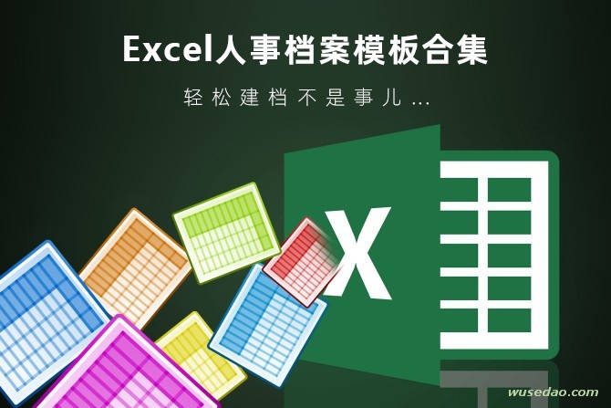 Excel人事档案模板合集，轻松建档不是事！