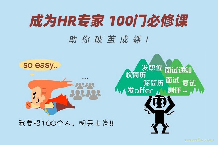 成为HR专家的100门必修课，助你破茧成蝶