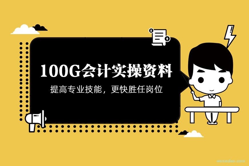 100G会计实操资料，助你更快胜任工作岗位