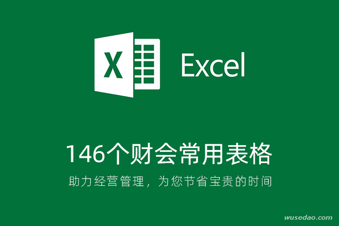 146个财务会计常用Excel表格，助力经营管理