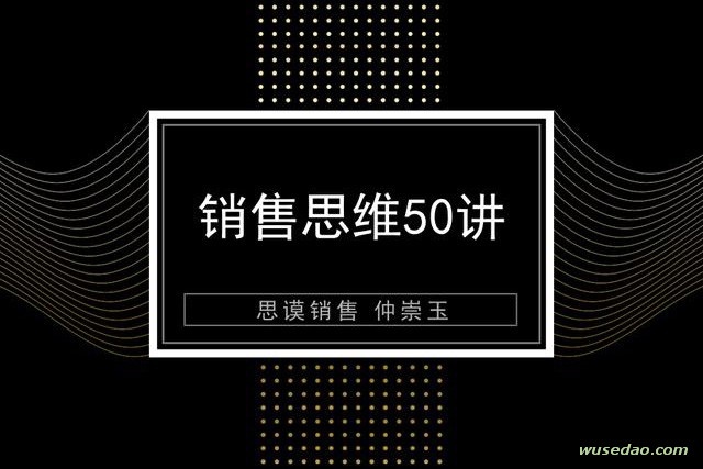 销售思维50讲，更早完成从想法到结果的转变