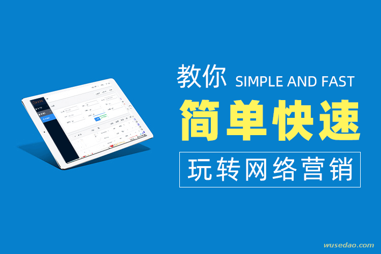教你简单快速地玩转网络营销