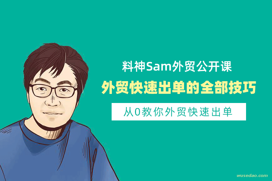 料神Sam外贸课《外贸快速出单的全部技巧》