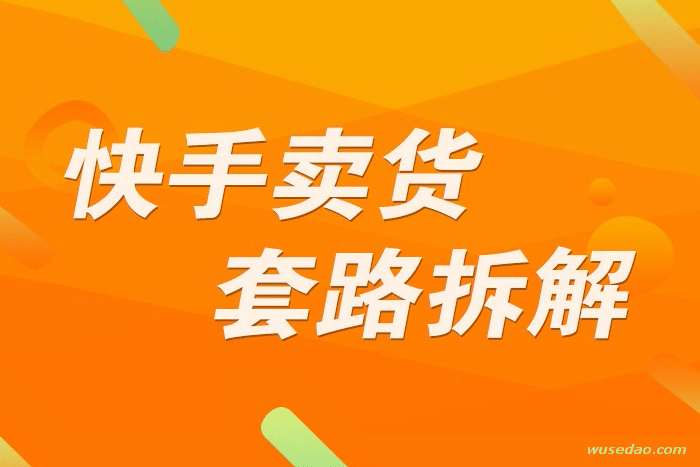 快手卖货套路拆解，解读如何利用快手赚钱