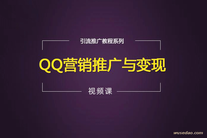 《QQ营销推广与变现》新时代营销引流