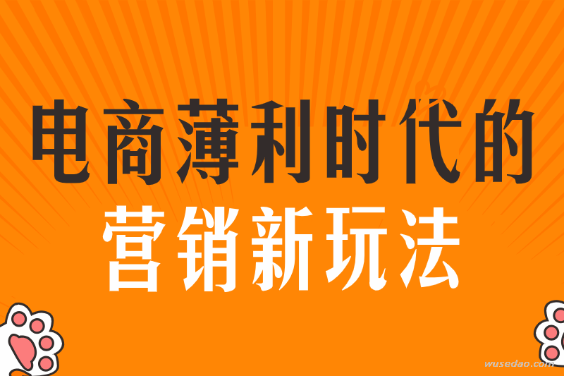 电商薄利时代的营销新玩法，打破营销瓶颈