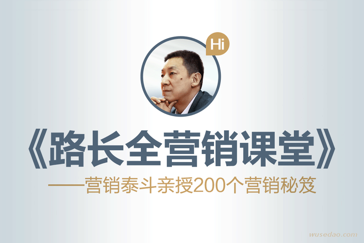 路长全营销课堂：改变命运200秘笈