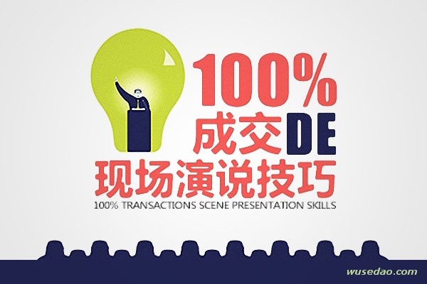 金克成：100%成交的现场演说技巧