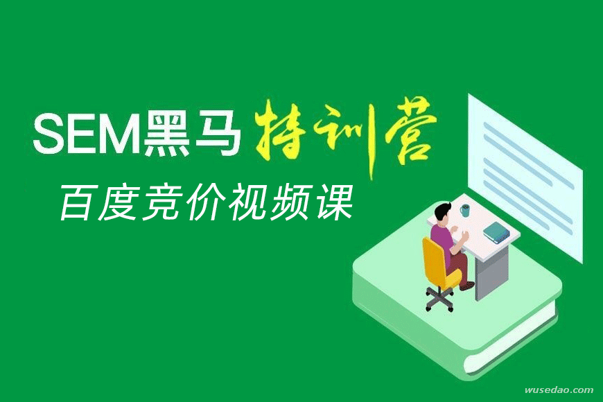 SEM黑马训练营：百度竞价视频教程