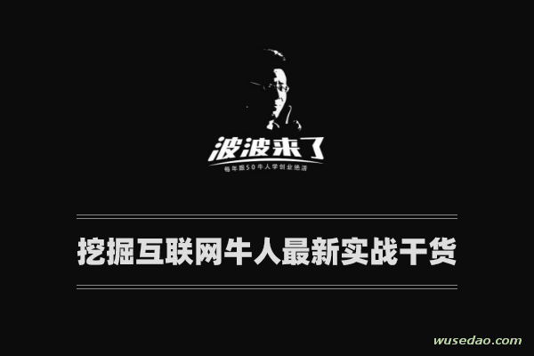 波波来了：挖掘互联网牛人最新实战干货