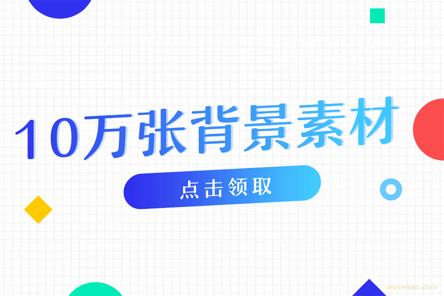 最全设计素材仓库：10万张背景图片