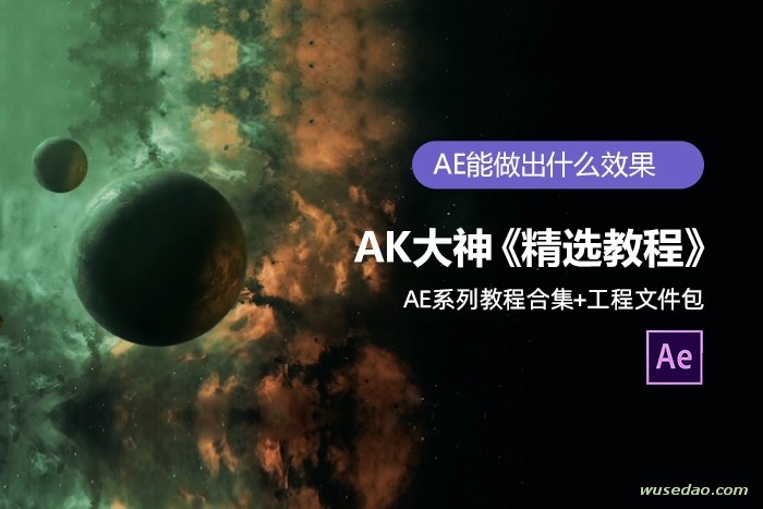 AK大神AE系列教程合集+工程文件包