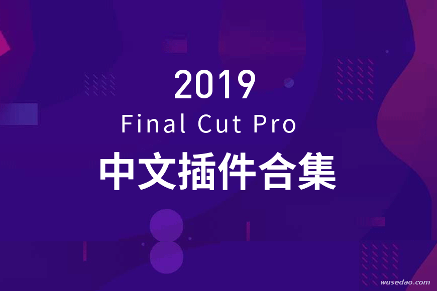 2019 Final Cut Pro中文插件及学习教程合集