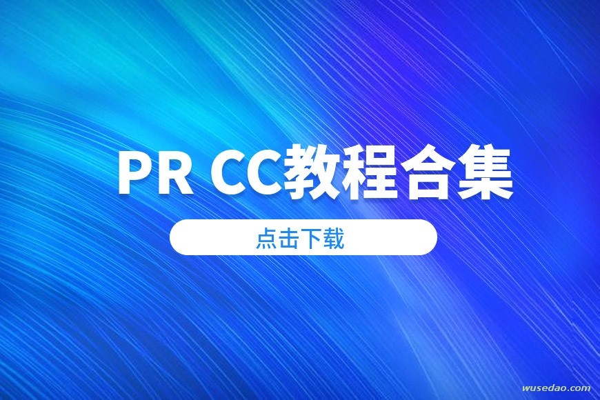 PR CC教程合集：小白入门，技艺不走弯路