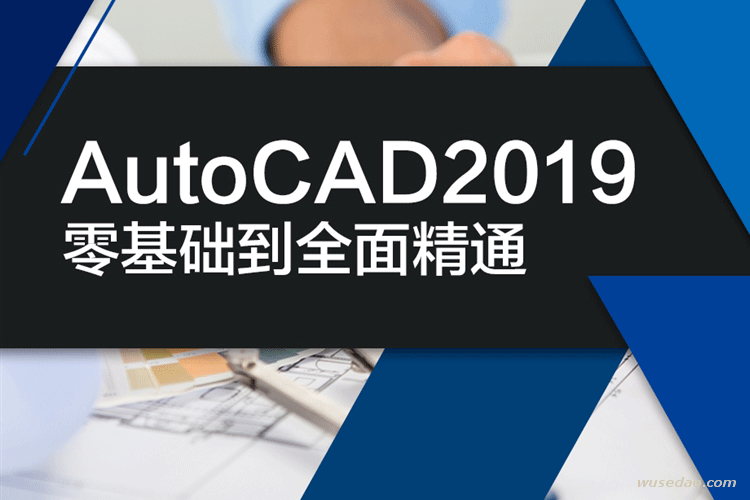 AutoCAD2019零基础入门到精通自学视频教程