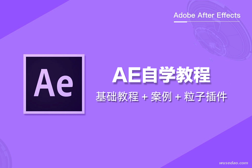 AE自学视频教程：基础教程+案例+粒子插件