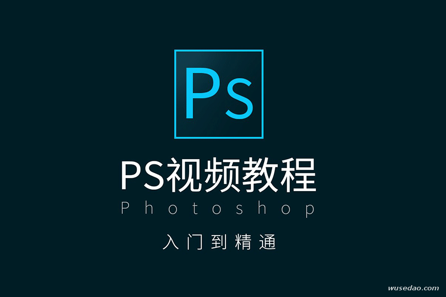 火课网PS入门至精通：美工、平面设计视频课程