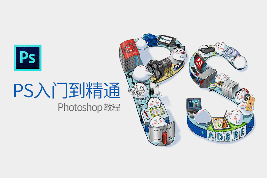 云端Photoshop入门到精通教程