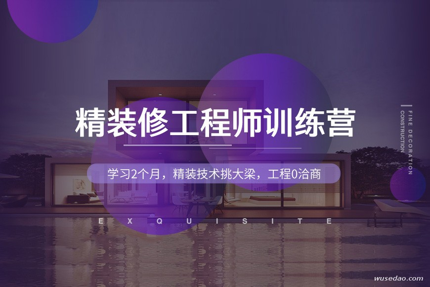 价值1499元的精装修工程师训练营