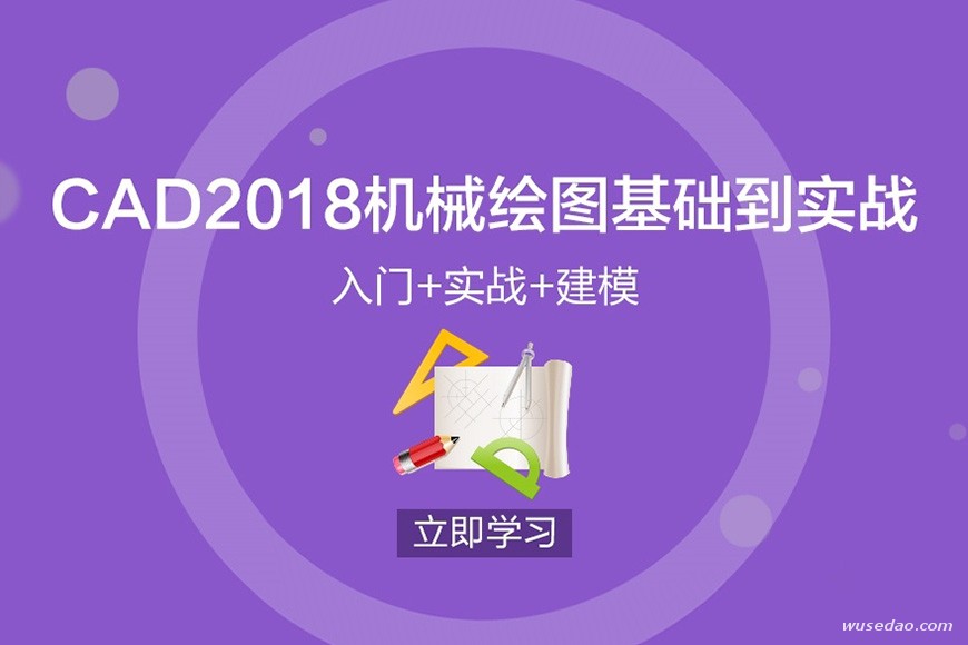 CAD2018机械绘图基础到实战：入门+实战+建模